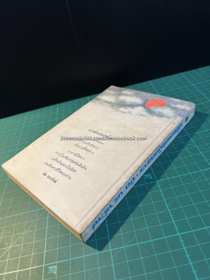 เพียงแค่เม็ดทราย รวมงานร้อยแก้วฉบับสมบูรณ์ ของ นิด นรารักษ์