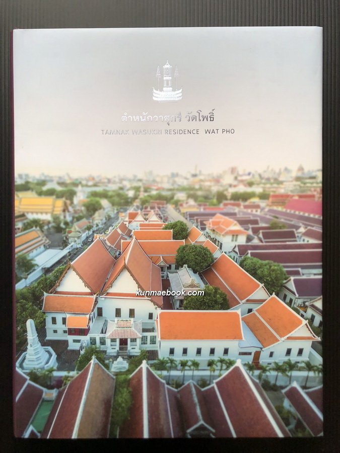 ตำหนักวาสุกรี วัดโพธิ์ ( Tamnak Wasukri Residence Wat Pho )