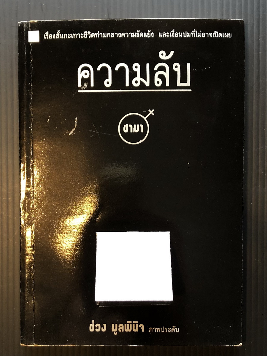 ความลับ ผลงานของ ชามา / ช่วง มูลพินิจ ภาพประดับ