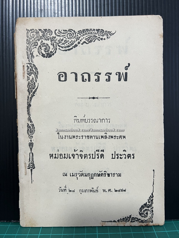 อาถรรพ์ ( วิธีแก้อาถรรพ์ ) โดย พระมหาประจวบ วัดสุทัศน์ฯ