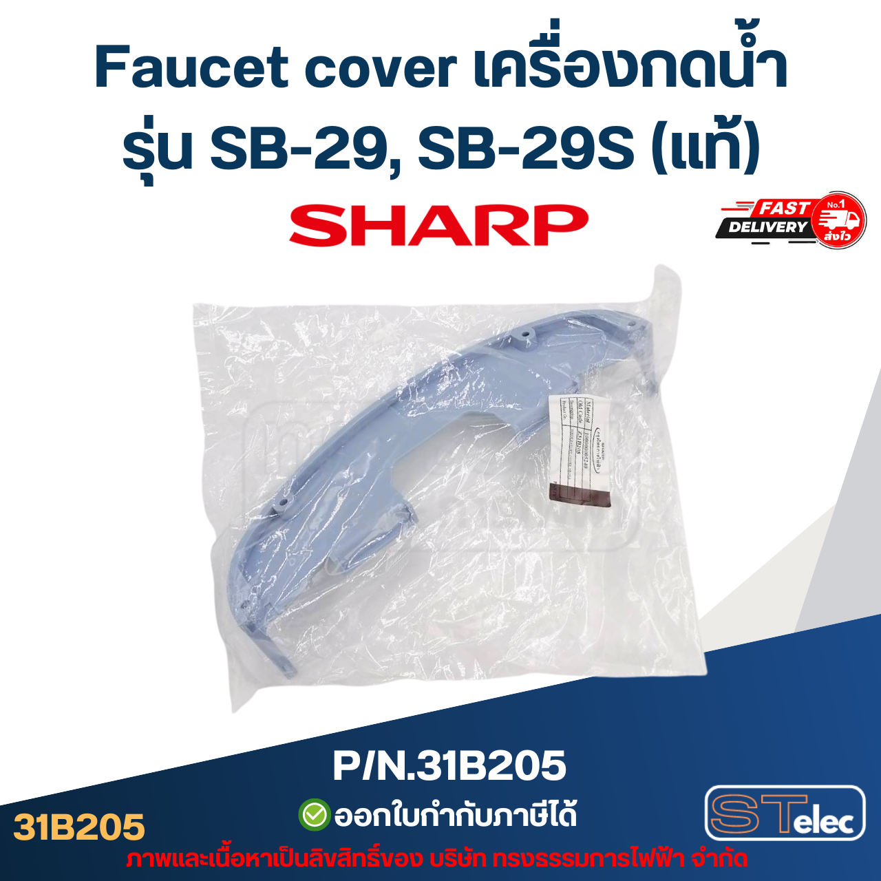 Faucet cover เครื่องกดน้ำ SHARP รุ่น SB-29, SB-29S Pn.31B205 (แท้)