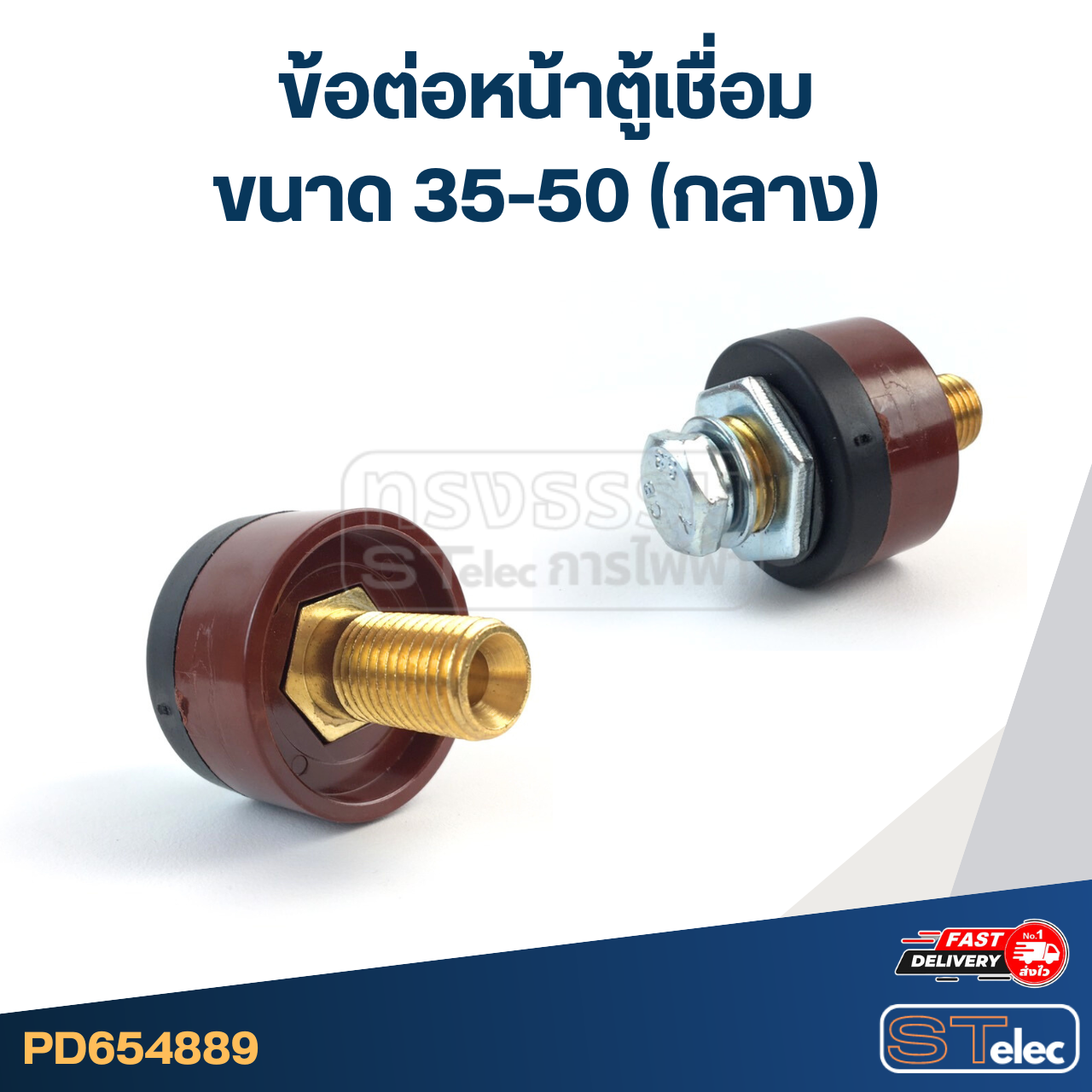ข้อต่อหน้าตู้เชื่อม ขนาด 35-50 (กลาง)
