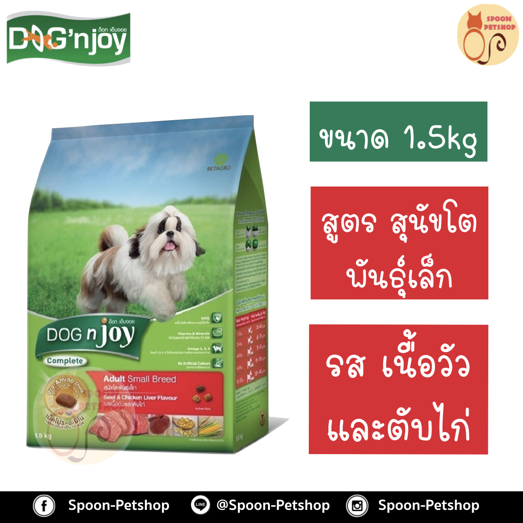 Dog N' Joy อาหารสุนัข ด็อกเอ็นจอย สูตรสุนัขโตพันธุ์เล็ก รสเนื้อวัว และตับไก่ 1.5kg