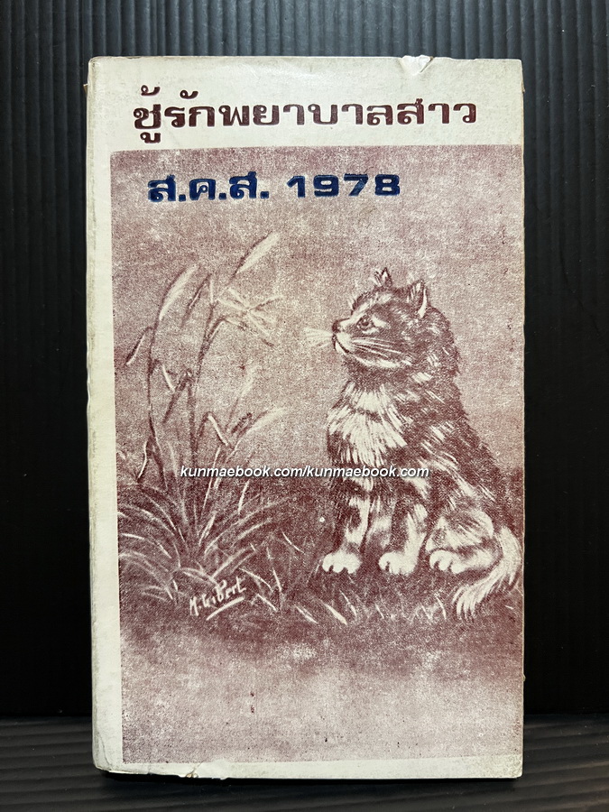 นวนิยายปกขาวโบราณ / ชู้รักพยาบาลสาว ส.ค.ส.1978 โดย ' นกแก้ว '