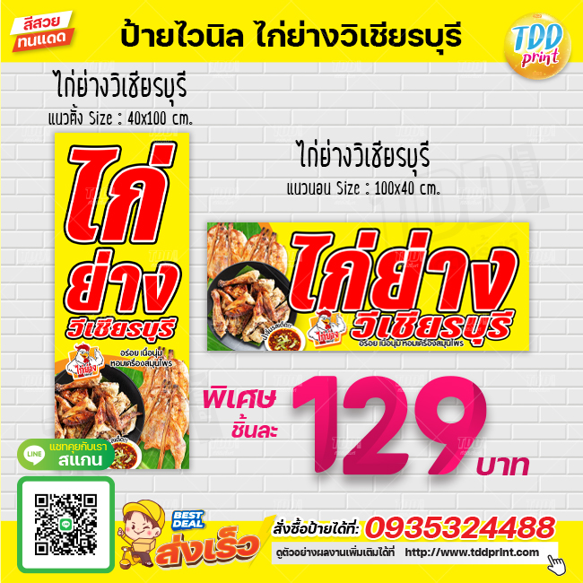 ป้ายไวนิลไก่ย่างวิเชียรบุรีV1 ป้ายทนแดด กันน้ำ ภาพคมชัด สีสวยสดใส พร้อมใช้งาน