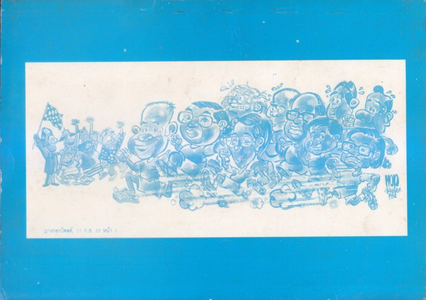 ภาพล้อในหนังสือพิมพ์รัฐบาลอานันท์ ปันยารชุน