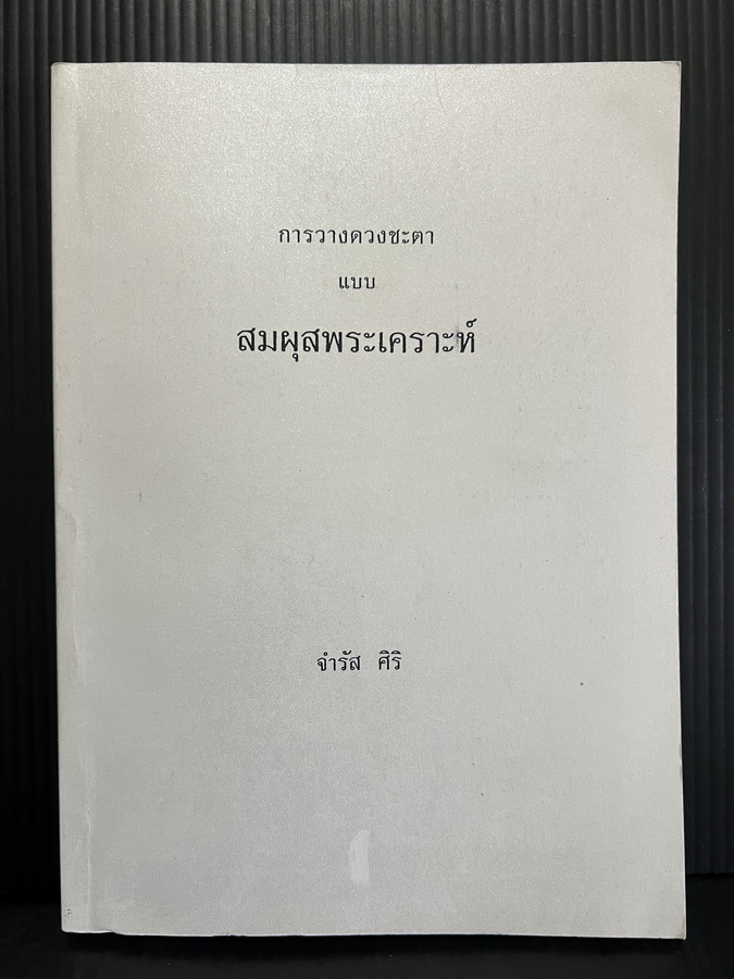 การวางดวงชะตา แบบ สมผุสพระเคราะห์ โดย จำรัส ศิริ