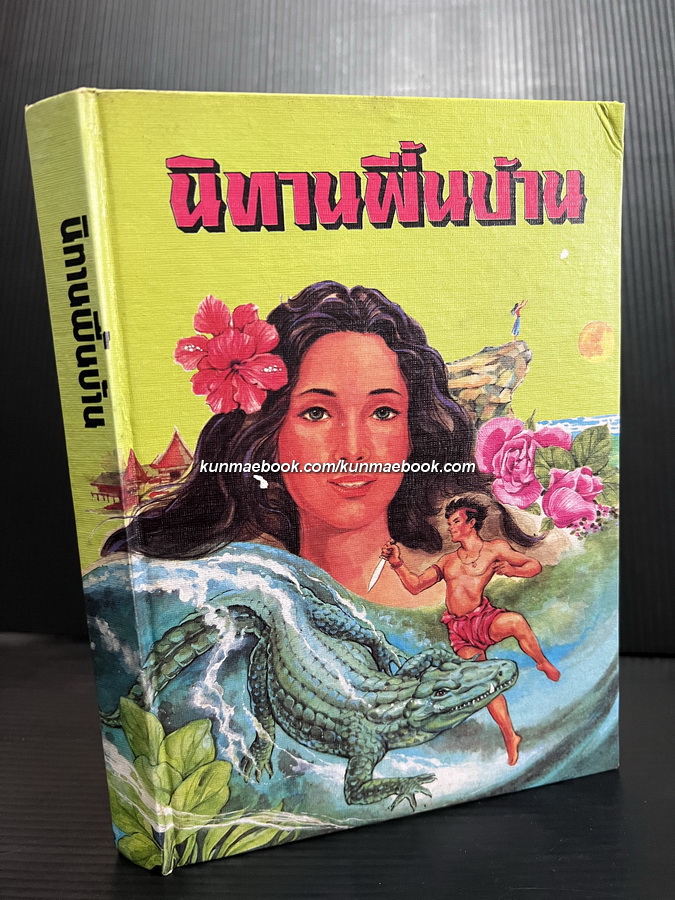 นิทานพื้นบ้านไทย ผลงานของ วิสันต์ บัณฑะวงศ์