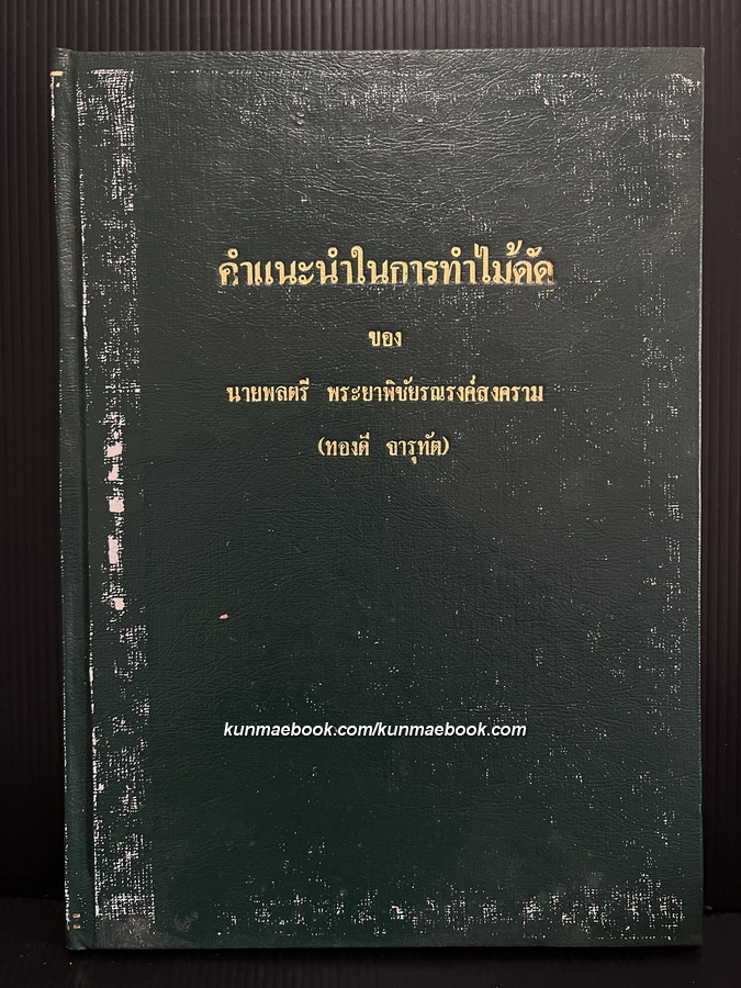 คำแนะนำในการทำไม้ดัด ของ นายพลตรี พระยาพิชัยรณรงค์สงคราม ( ทองดี จารุทัต ) *ฉบับสำเนา