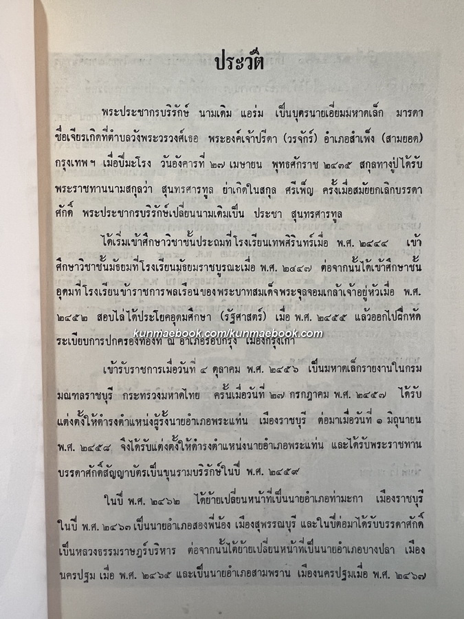 อนุสรณ์ในงานพระราชทานเพลิงศพ พระประชากรบริรักษ์ ( ประชา สุนทรศารทูล )