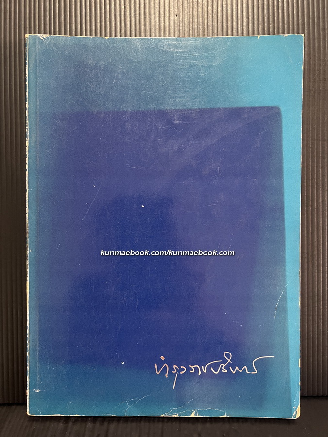 อนุสรณ์ เสวกเอก พระยาบำรุงราชบริพาร ( เสมียน สุนทรเวช ) บิดาของ นายสมัคร สุนทรเวช