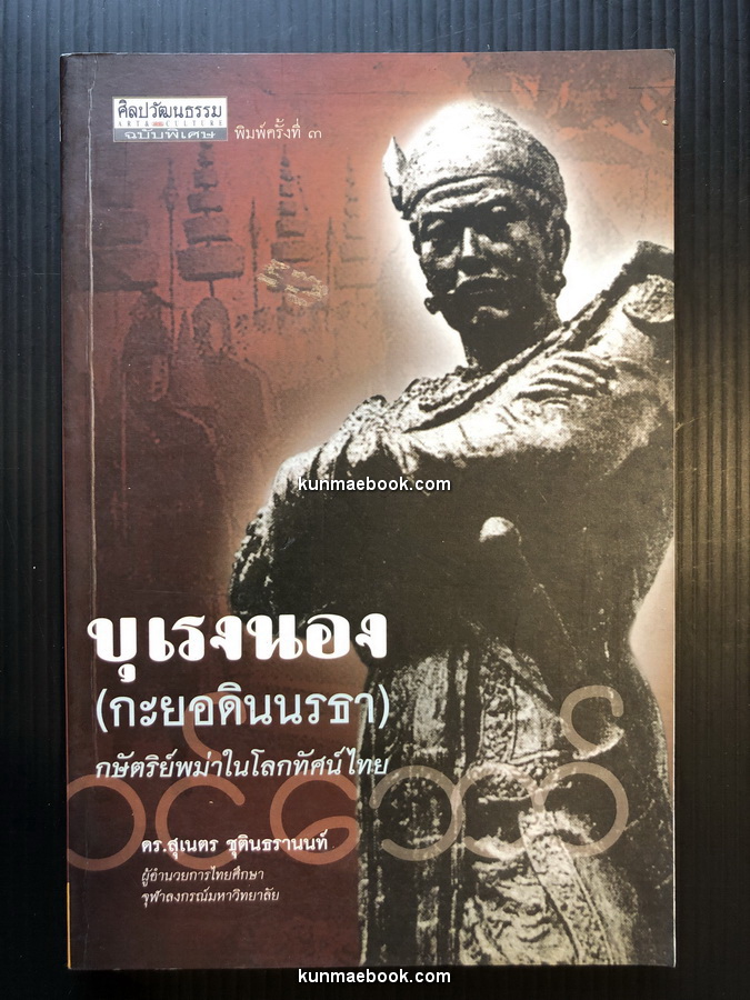 บุเรงนองกะยอดินนรธา กษัตริย์พม่าในโลกทัศน์ไทย