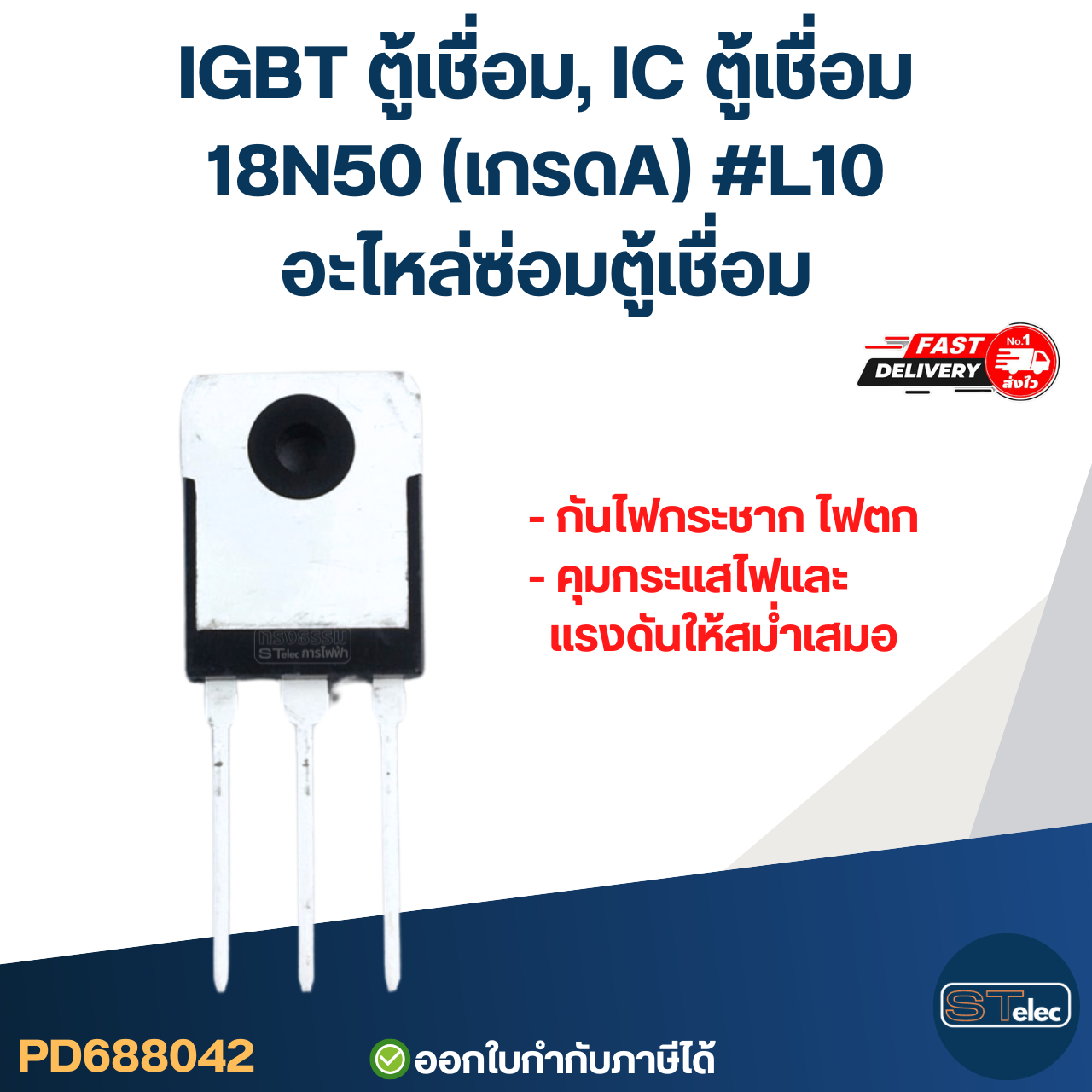 IGBT ตู้เชื่อม, IC ตู้เชื่อม 18N50 เกรดA กันไฟกระชาก ไฟตก คุมกระแสไฟและแรงดันให้สม่ำเสมอ #L10 อะไหล่ซ่อมตู้เชื่อม