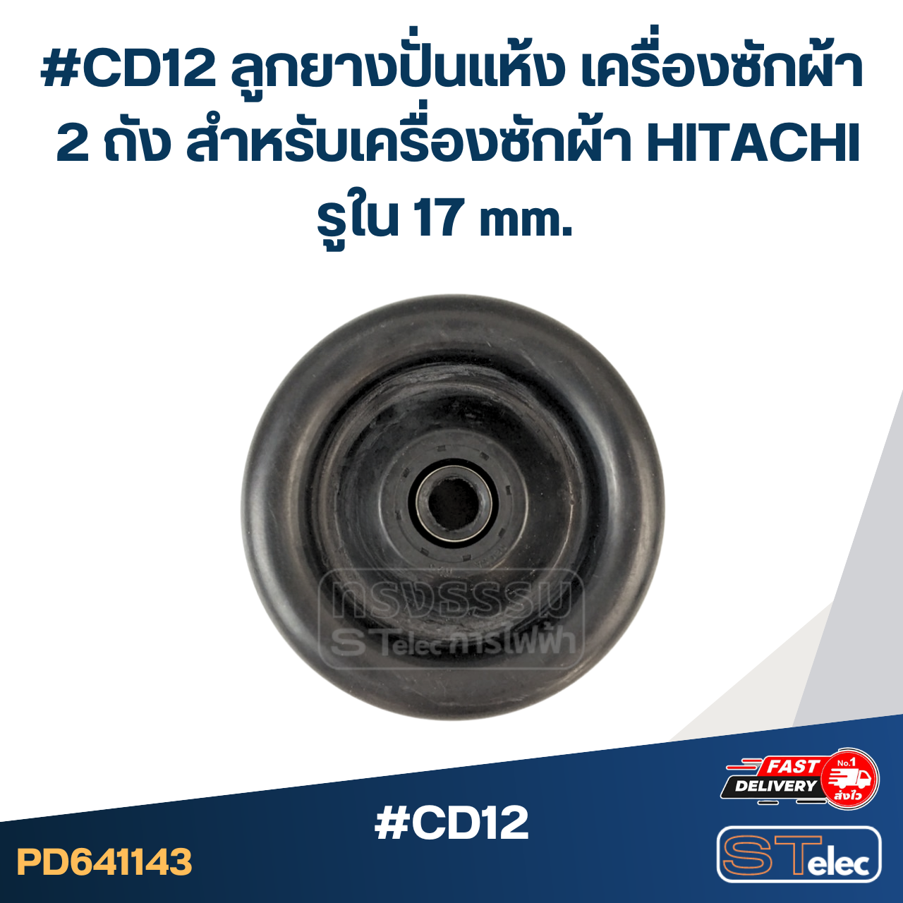 #CD12 ลูกยางปั่นแห้ง เครื่องซักผ้า 2 ถัง สำหรับเครื่องซักผ้า HITACHI รูใน 17 mm. ใช้กับรุ่น PS-140MJ PS-140WJ PS-150WJ PS-170WJ อะไหล่เครื่องซักผ้า