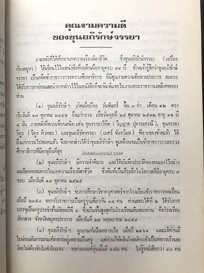 อนุสรณ์ในงานพระราชทานเพลิงศพ รองอำมาตย์โท ขุนอภิรักษ์จรรยา ( เปรื่อง ก้องสมุทร ) ต.ช. ต.ม.