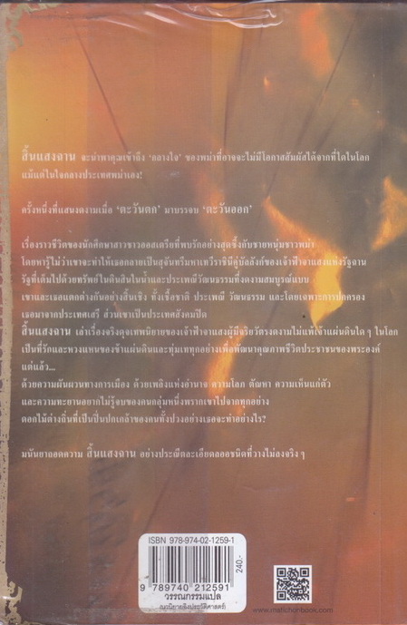 'สิ้นแสงฉาน' ผลงานของ อิงเง่ ซาเจนท์ แปลโดย มนันยา