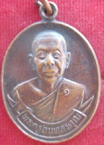 เหรียญพระครูอินทสรคุณวัดบางขันแตกที่ระลึกอายุครบ72ปี2536จ.สมุทรสงครามราคาถูกฯฯ