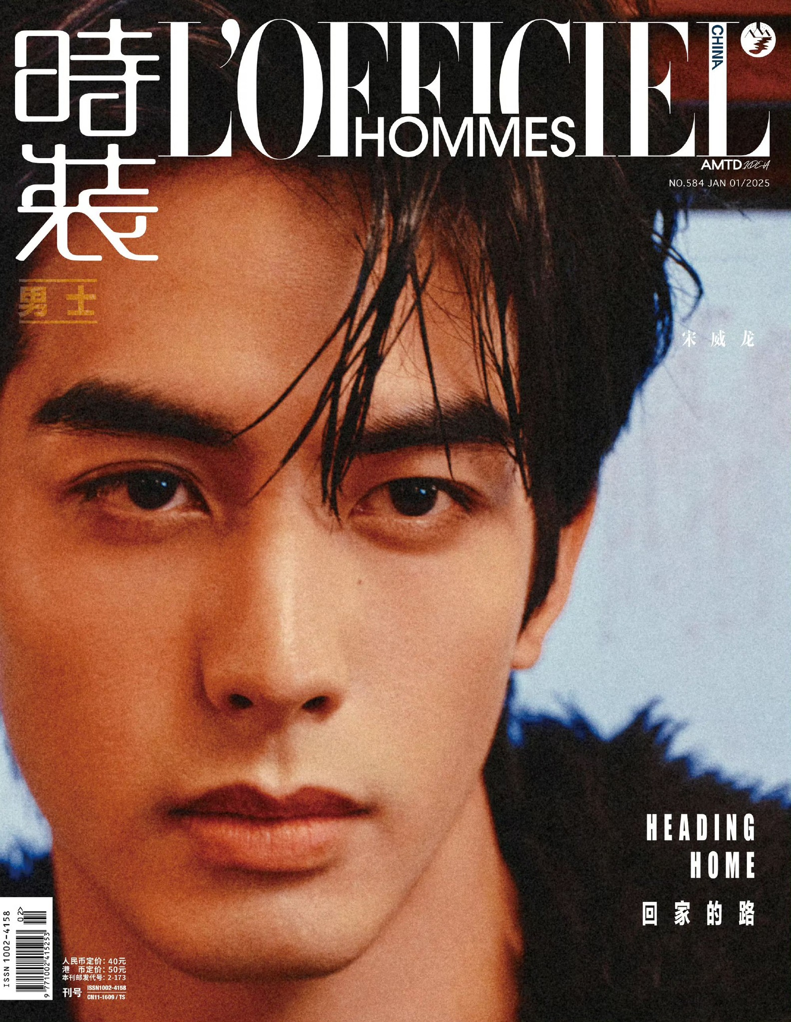 นิตยสาร L'Officiel Hommes ซ่งเว่ยหลง เดือน 1/2025 +การ์ด 1 ใบ