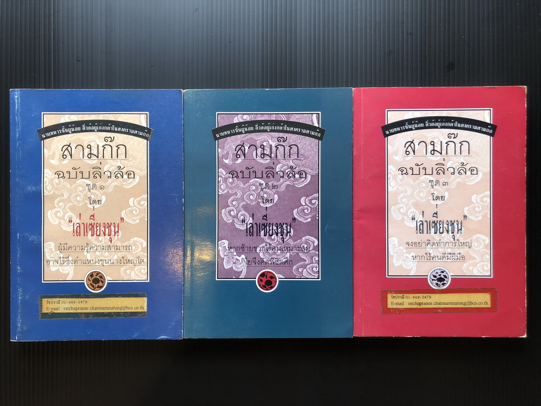 สามก๊กฉบับลิ่วล้อ ( 3 เล่มครบ ) โดย เล่าเซี่ยงซุน