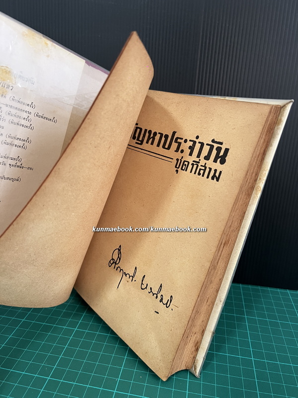 ปัญหาประจำวัน ชุดที่สาม *ใบหุ้มปก จากฝีมือถ่ายภาพโดย \'รงค์ วงษ์สวรรค์