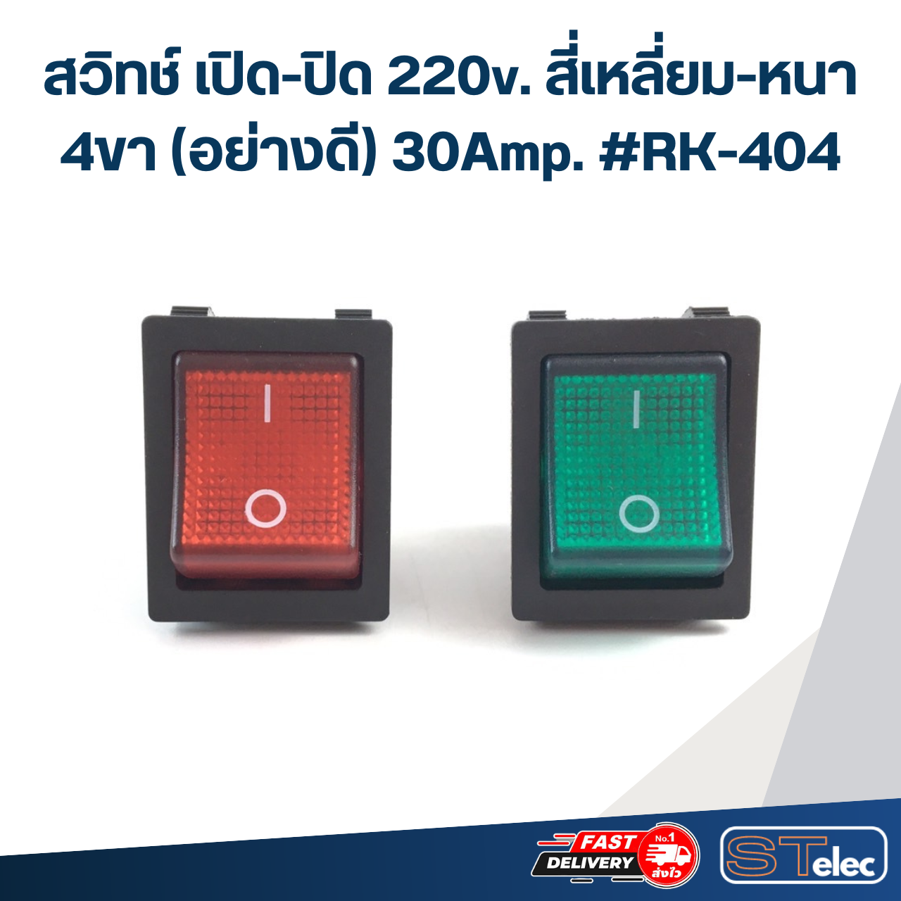 สวิทช์ เปิด-ปิด 220v. สี่เหลี่ยม-หนา 4ขา(อย่างดี) 30Amp. #RK-404