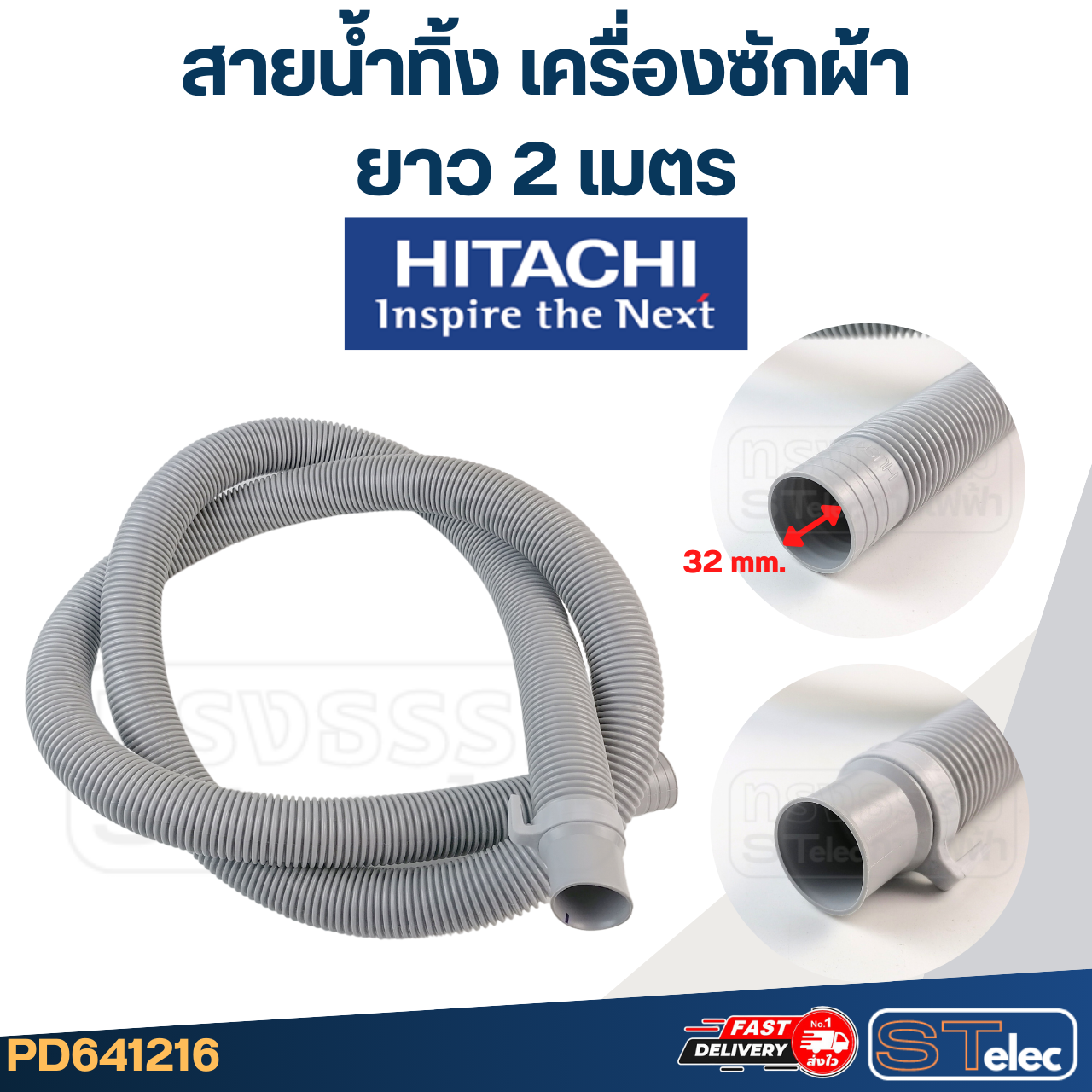 สายน้ำทิ้ง เครื่องซักผ้า Hitachi (รุ่นใหม่ เหนียว ทนแดด)