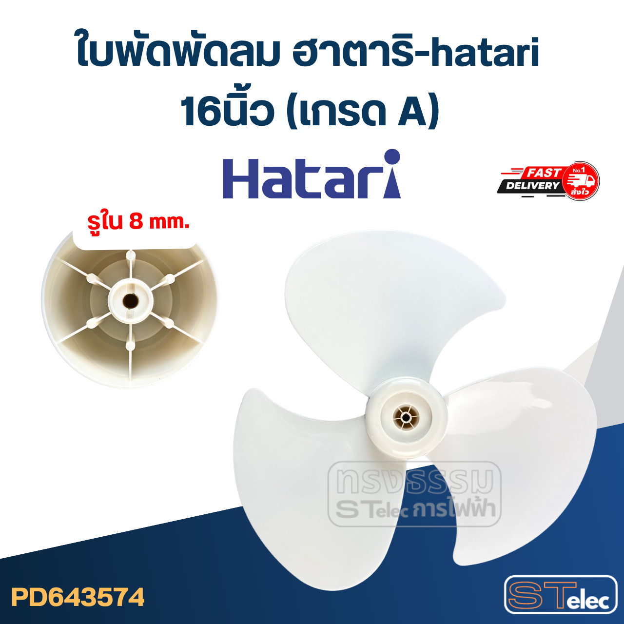ใบพัดพัดลม ฮาตาริ-hatari 16นิ้ว (เกรด A)