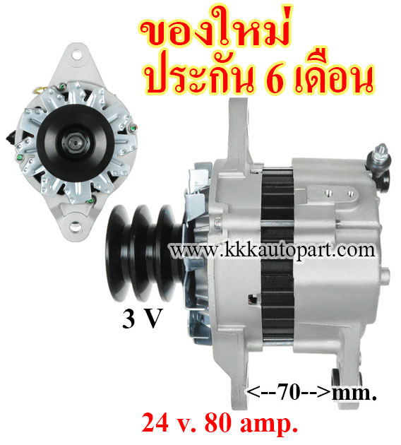 ไดชาร์จ MITSUBISHI Industrial Engine , 24 v. 80 amp. (ของใหม่ ประกัน 6 เดือน)
