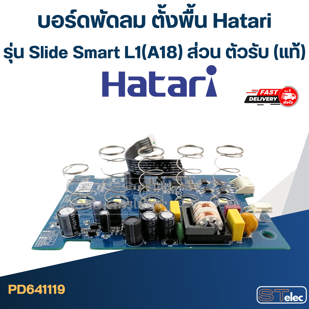 บอร์ดพัดลม ตั้งพื้น Hatari รุ่น Slide Smart L1(A18) ส่วน ตัวรับ (แท้)
