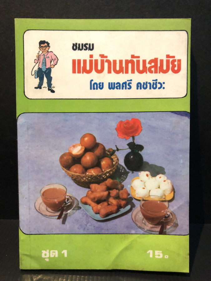 ชมรมแม่บ้านทันสมัย สัพเพเหระการครัว จากรายการวิทยุ ท.ท.ท.โดย พลศรี คชาชีวะ ชุด 1