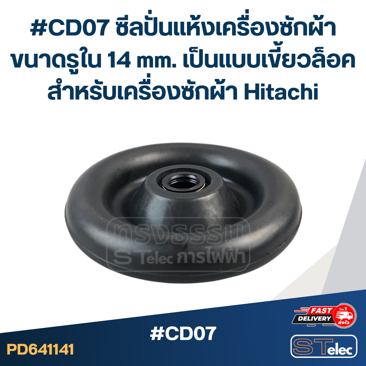 #CD07 ซีลปั่นแห้งเครื่องซักผ้า ขนาดรูใน 14 mm. เป็นแบบเขี้ยวล็อค สำหรับเครื่องซักผ้า Hitachi อะไหล่เครื่องซักผ้า