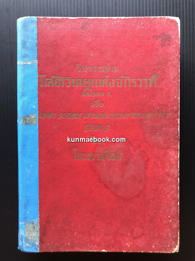 วิชาการอ่านโค๊ตวิทยุแห่งจักรวาฬ ชั้นประถม ข. ( Reading Science of Radio Code of The Universe Book B.)