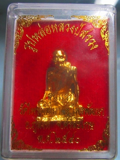 พระรูปหล่อ กะหลั่ยทอง หลวงปู่สรวง เทวดาเล่นดิน วัดไพรพัฒนา อ.ภูสิงห์ จ.ศรีสะเกษ ปี2540