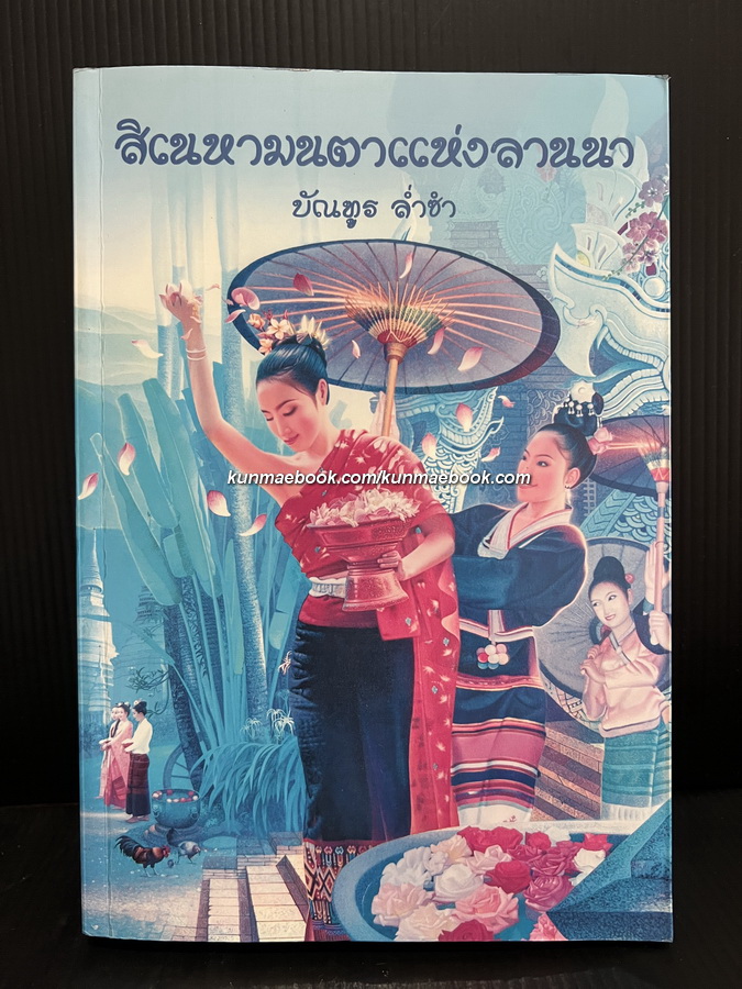 สิเนหามนตาแห่งลานนา : ผลงานอันเด็ดเดี่ยวจากปลายปากกาของเจ้าสัวใหญ่ บัณฑูร ล่ำซำ