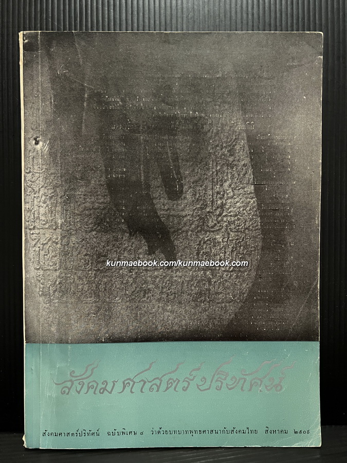 สังคมศาสตร์ปริทัศน์ ฉบับ พิเศษ 4 ว่าด้วยบทบาทพุทธศาสนากับสังคมไทย