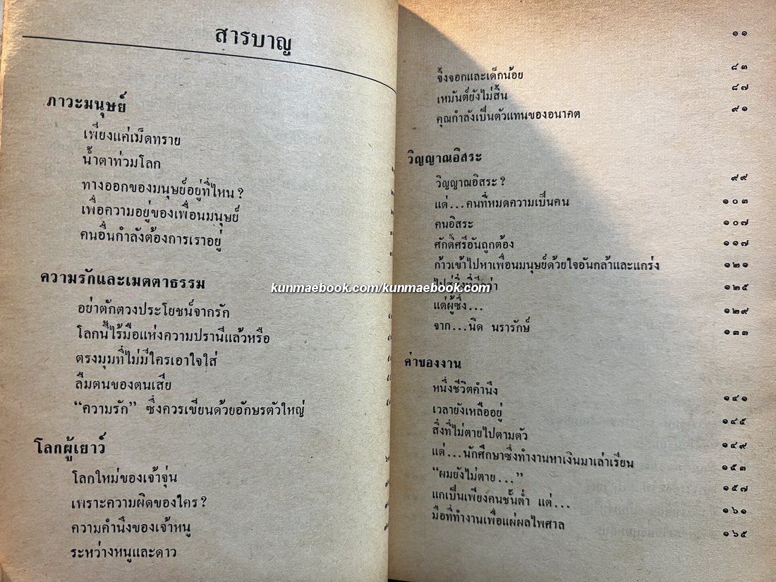 เพียงแค่เม็ดทราย รวมงานร้อยแก้วฉบับสมบูรณ์ ของ นิด นรารักษ์