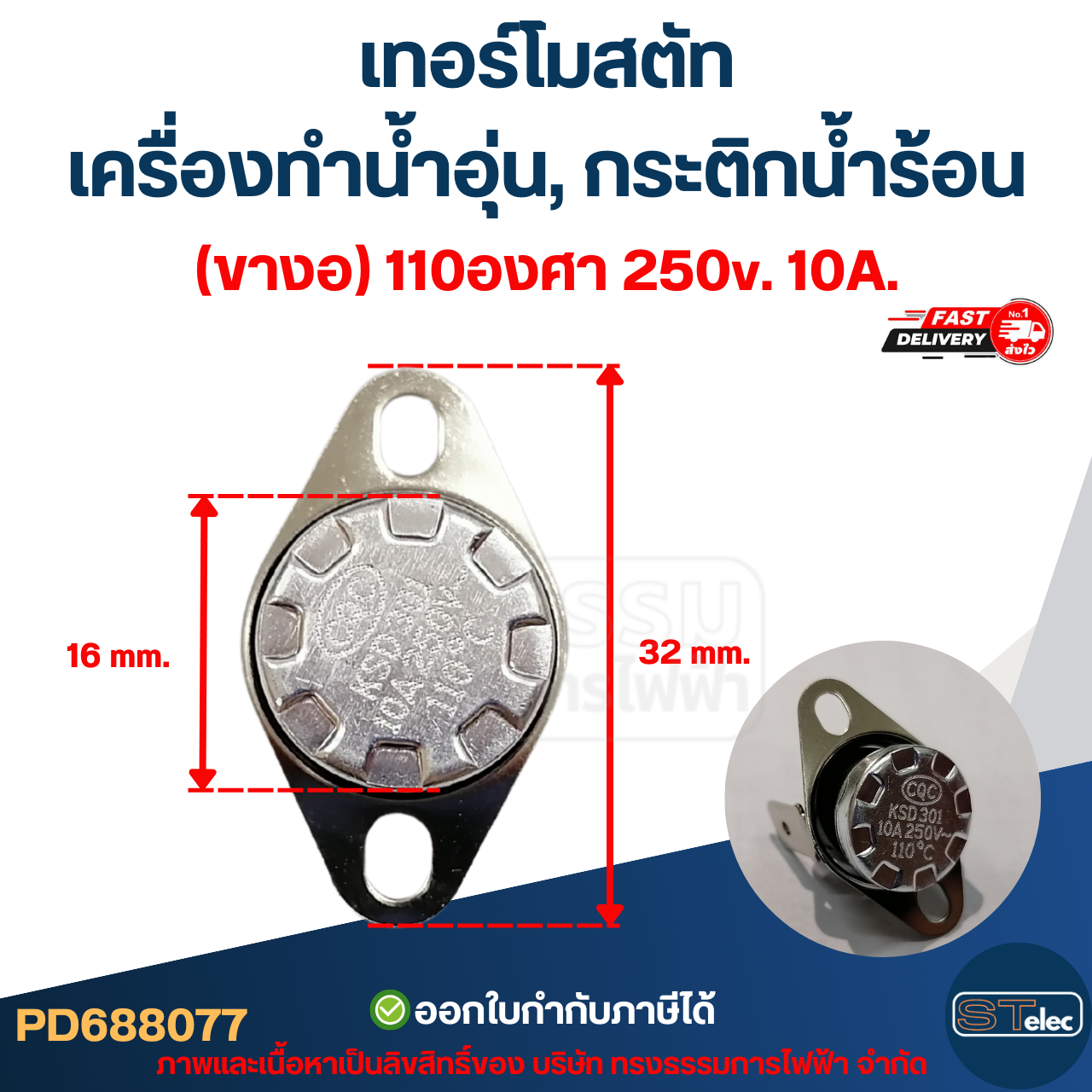 เทอร์โมสตัท เครื่องทำน้ำอุ่น (ขางอ) 110องศา 250v. 10A.