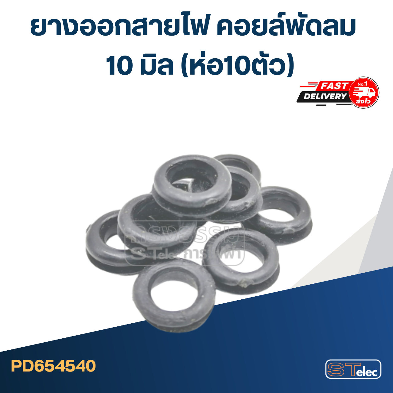 ยางออกสายไฟ คอยล์พัดลม 10มิล(ราคา/ห่อ10ตัว)