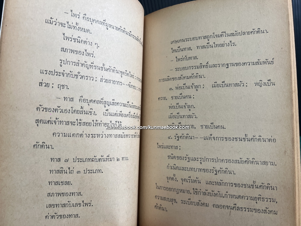 วิวัฒนาการแห่งสังคมสยาม (ภาคต้น) ผลงานของ สรรค์ รังสฤษฎิ์