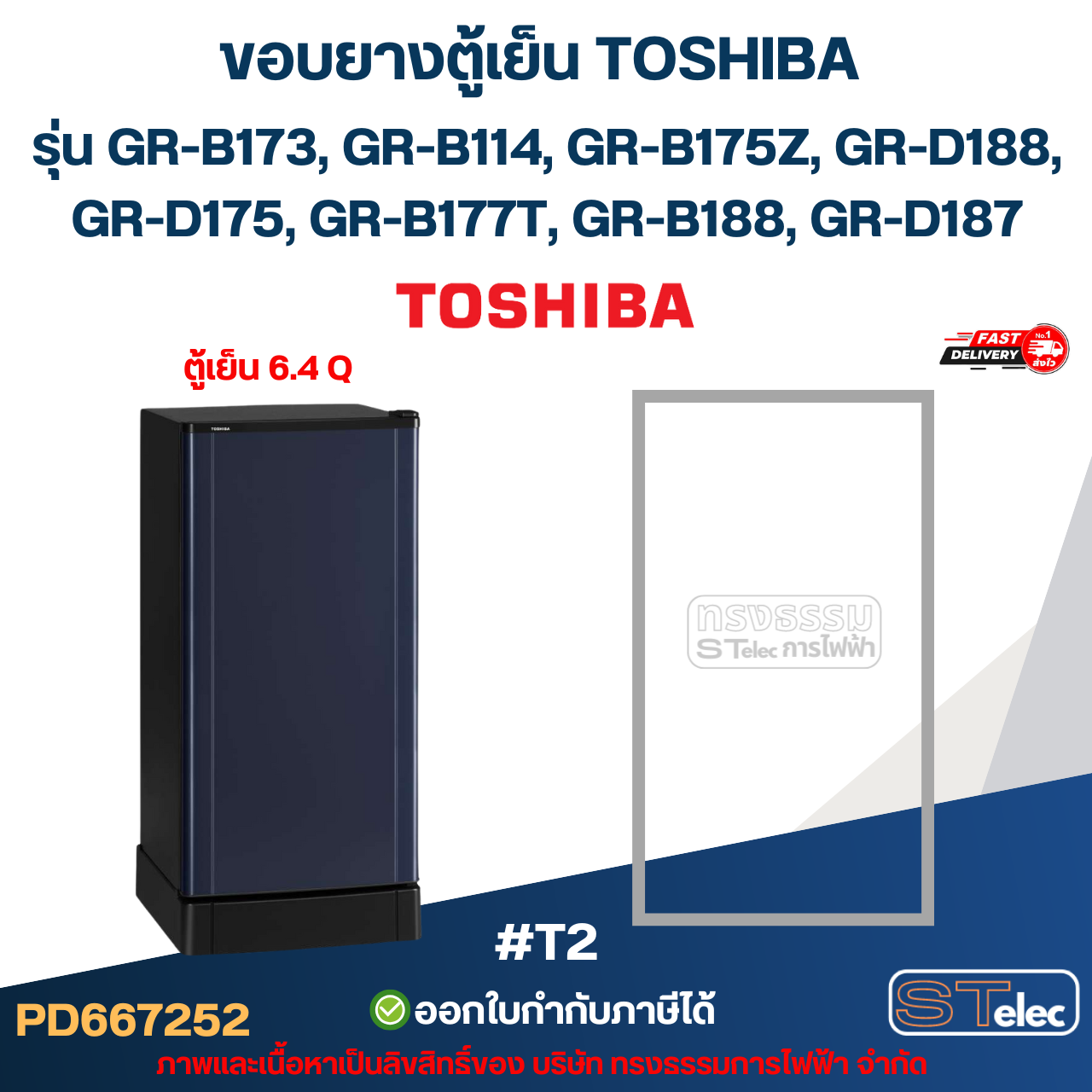 #T2 ขอบยางตู้เย็น Toshiba รุ่น GR-B173, GR-B114, GR-B175Z, GR-D188,GR-D175, GR-B177T, GR-B188, GR-D187