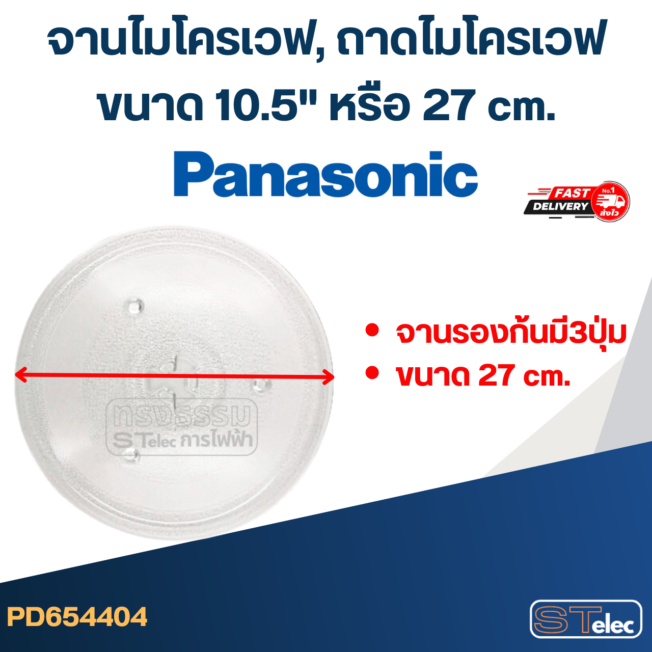 จานไมโครเวฟ, ถาดไมโครเวฟ Panasonic (10.5") #MA02
