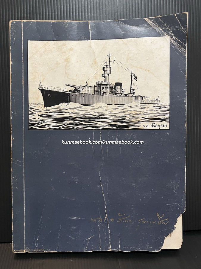 บันทึกของคุณพ่อ หนังสืออนุสรณ์ พลเรือตรี หลวงสังวรยุทธกิจ (สังวร สุวรรณชีพ) *ตำหนิ