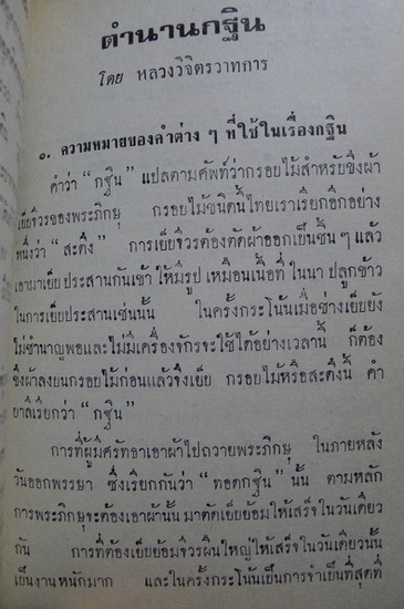 สารคดีต่างเรื่อง พิมพ์เป็นที่ระลึกในการถวายผ้าพระกฐินพระราชทาน กองทัพเรือ
