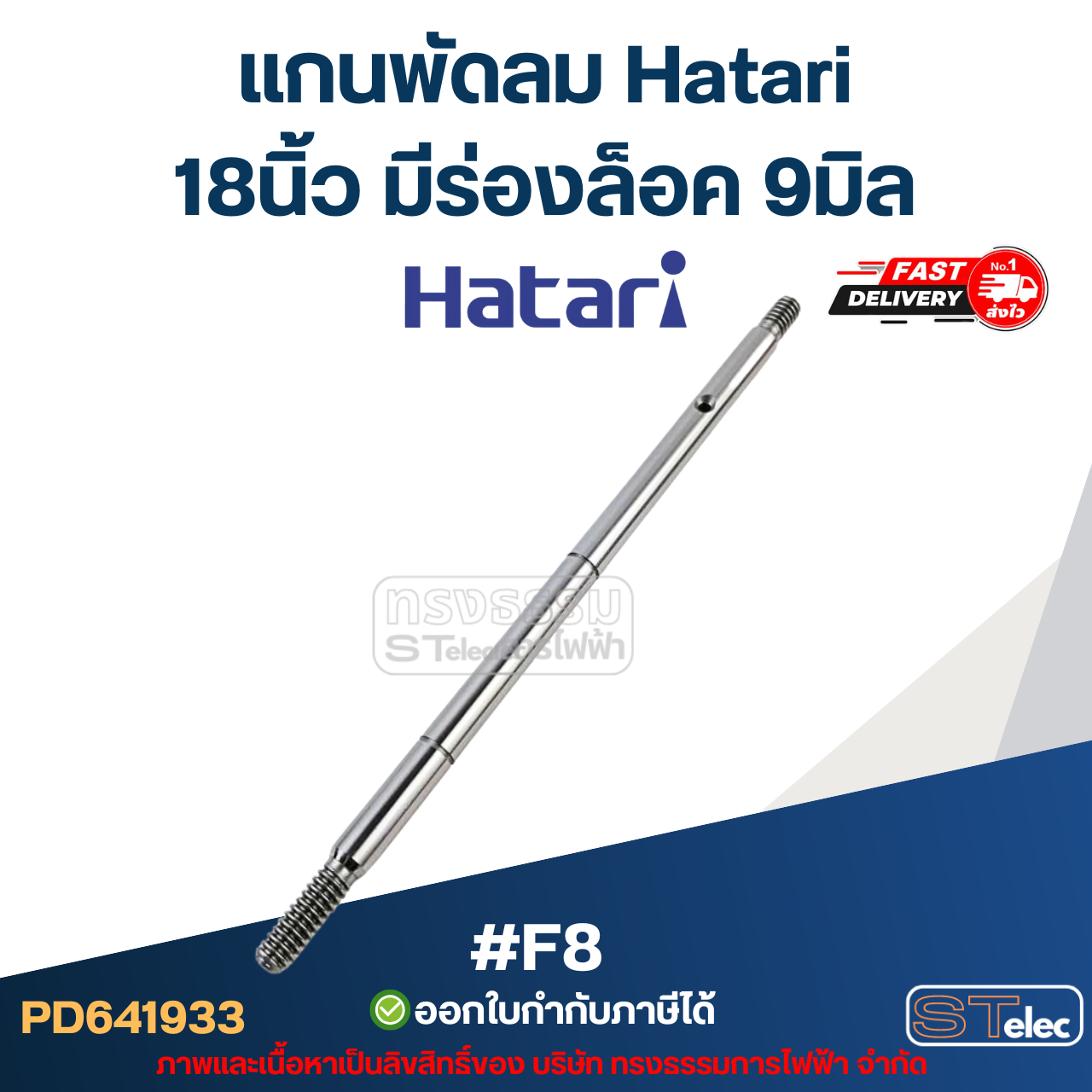 แกนพัดลม Hatari 18นิ้ว มีร่องล็อค 9มิล #F8 อะไหล่พัดลม
