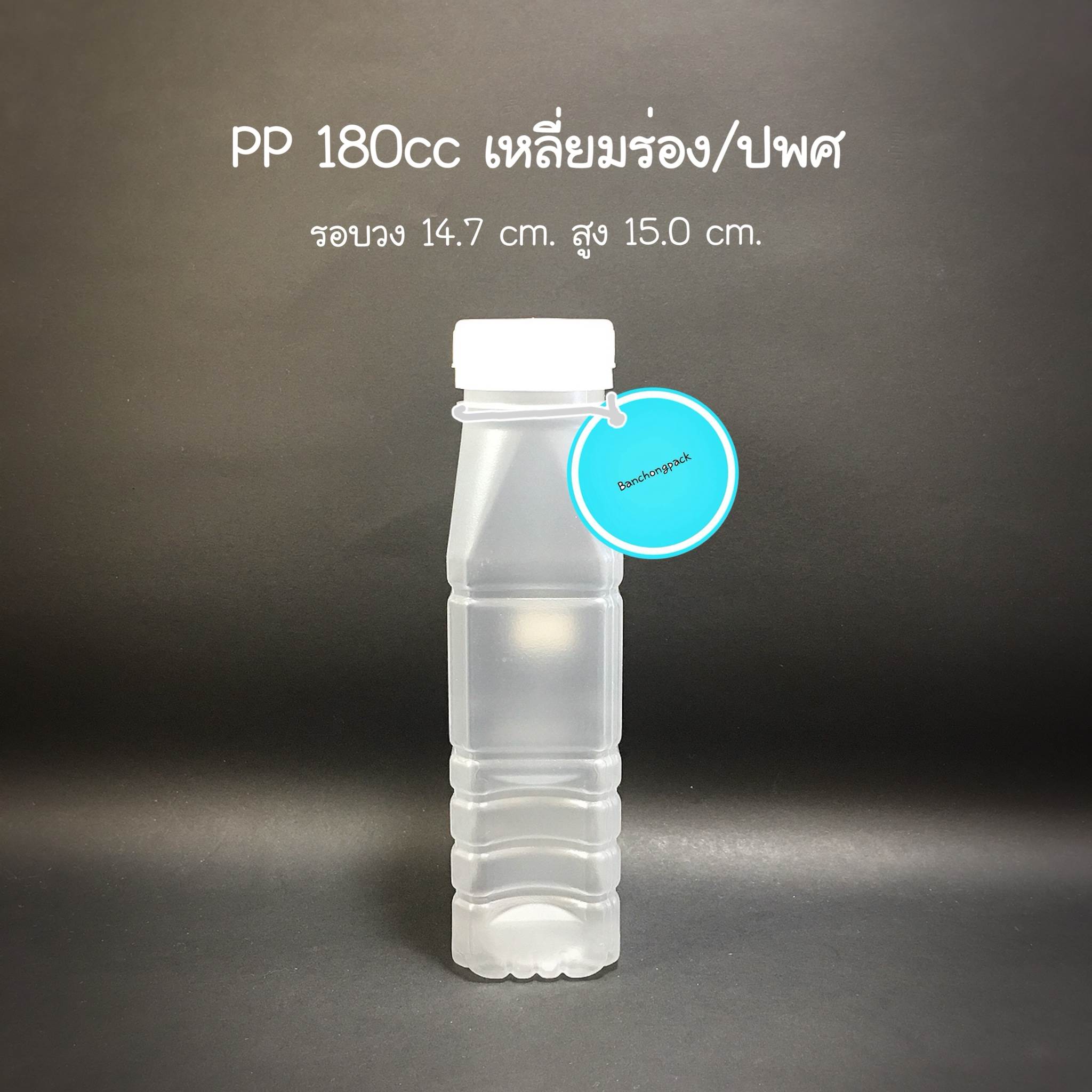 PP เหลี่ยมร่อง/ปพศ 180cc 11 กรัม (ปาก 32 mm.)