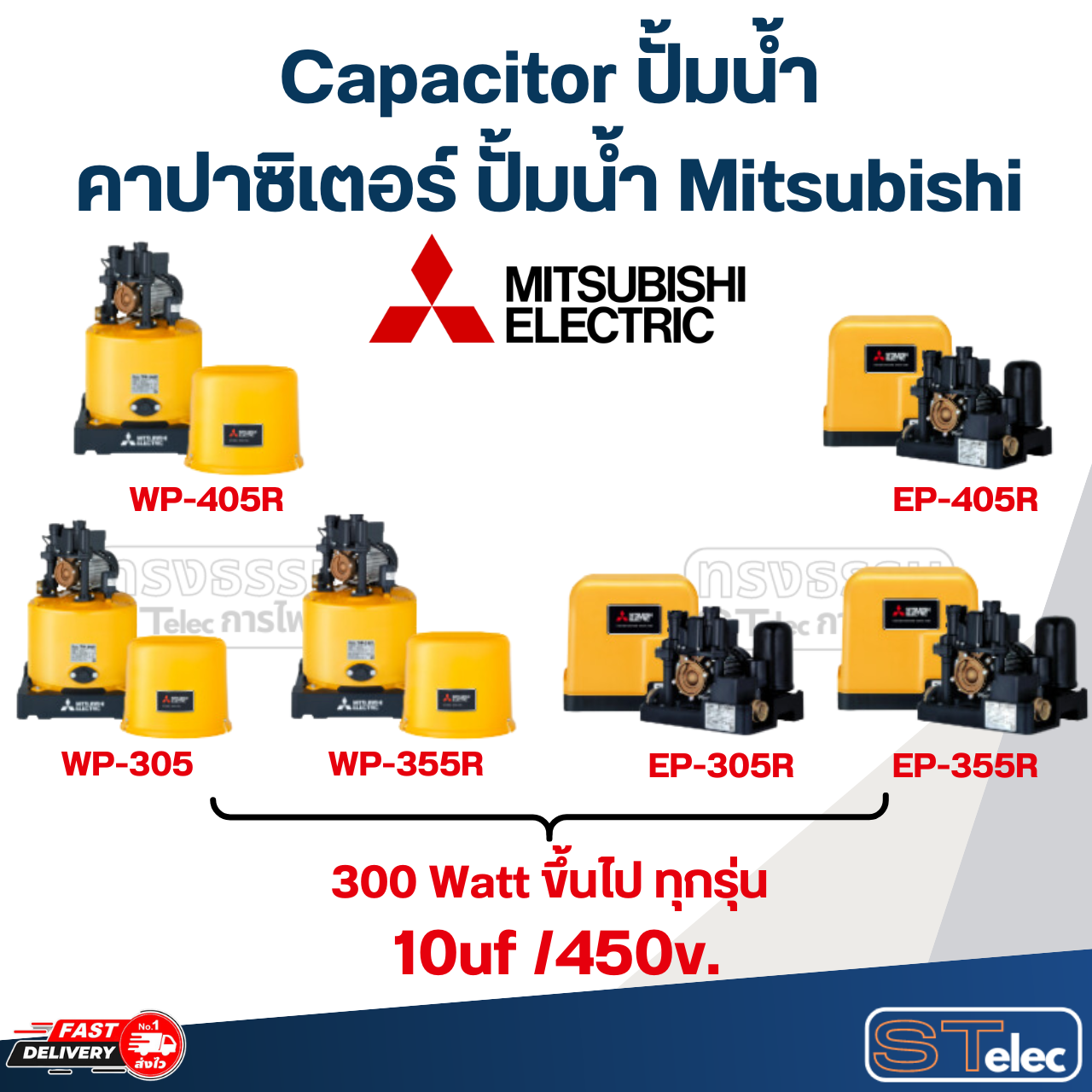 Capacitor ปั้มน้ำ Mitsubishi, คาปาซิเตอร์ปั๊มน้ำ Mitsubishi(ครบทุกรุ่น ทุกขนาด)