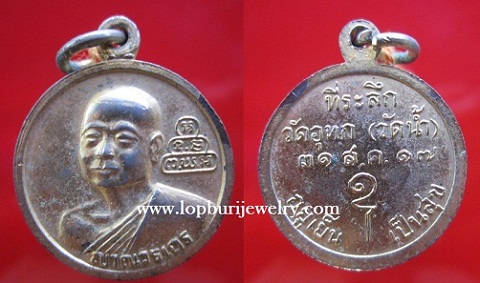 เหรียญสมเด็จพระพุทธโฆษาจารย์(เจริญ)ที่ระลึกวัดอุทก(วัดน้ำ)ปี2517 อยู่เย็น เป็นสุข เนื้อกะหลั่ยทอง สวย