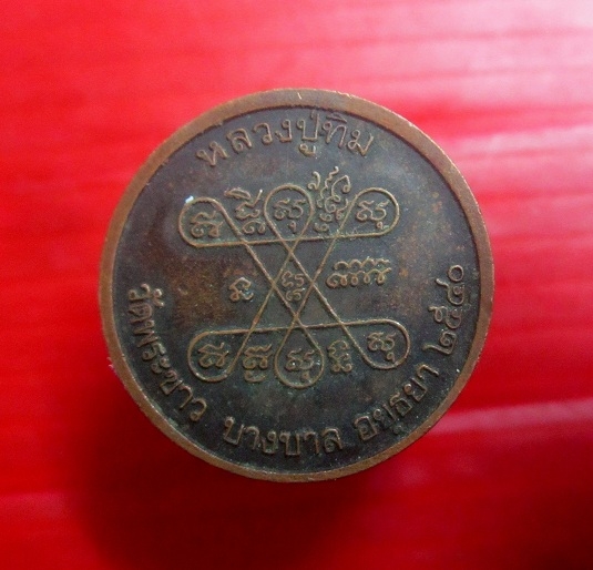 เหรียญ หลวงปู่ทิม วัดพระขาว อยุธยา ปี2540 ตอกโค๊ด ท