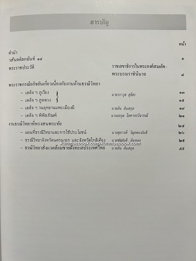สมเด็จพระเทพรัตนราชสุดาฯ สยามบรมราชกุมารีกับงานธรณีวิทยา