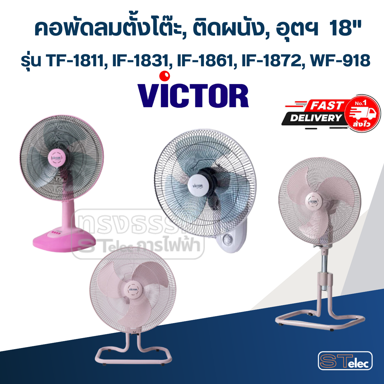 คอพัดลมตั้งโต๊ะ Victor-วิคเตอร์ 18" รุ่น TF-1811 อุต รุ่น IF-1831, IF-1861, IF-1872, คอพัดลมติดผนัง รุ่น WF-918 (คละสี)